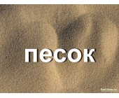 Песок Вознесенский купить в Одессе